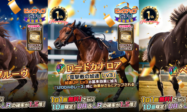 ユニスタREがリリース1周年、第1弾キャンペーン開始　累計賞金2,700万円突破で記念施策拡充