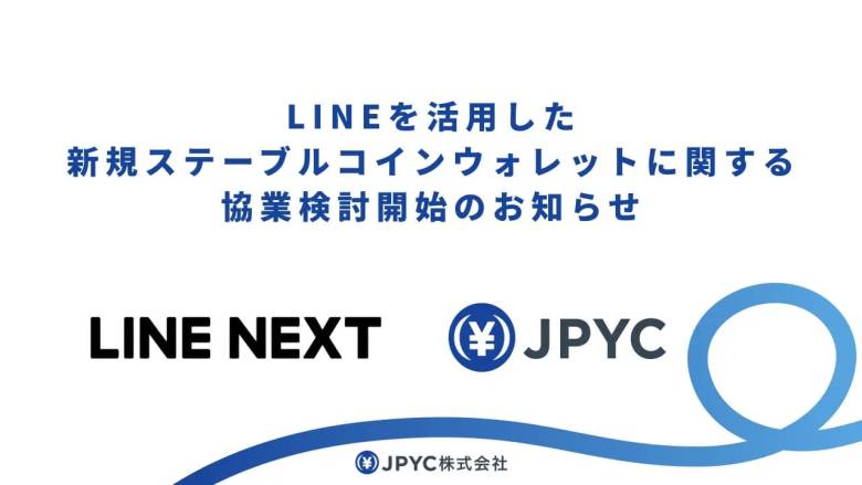 JPYC社とLINE NEXT、ステーブルコイン「JPYC」活用に向け協業検討を開始