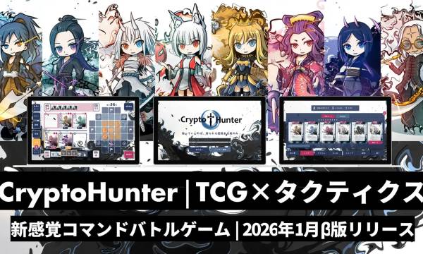 CryptoHunter、ボードゲームから発展した日本初のブロックチェーンゲームβ版を公開
