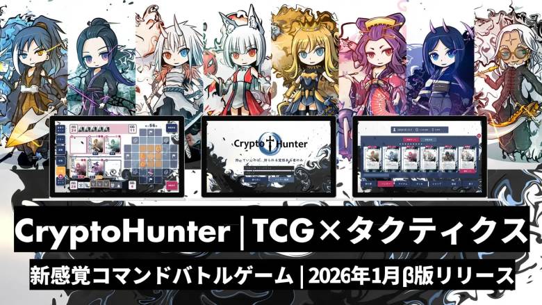 CryptoHunter、ボードゲームから発展した日本初のブロックチェーンゲームβ版を公開
