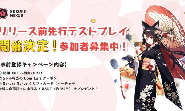 Sakura Nexus、正式リリース前テストを2月13日開始　事前登録キャンペーン実施中