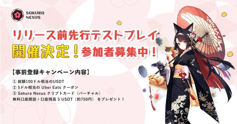 Sakura Nexus、正式リリース前テストを2月13日開始　事前登録キャンペーン実施中