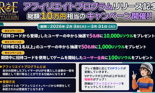 Universal Stallion RE、アフィリエイトプログラム開始　記念キャンペーンで総額10万円分の報酬を提供