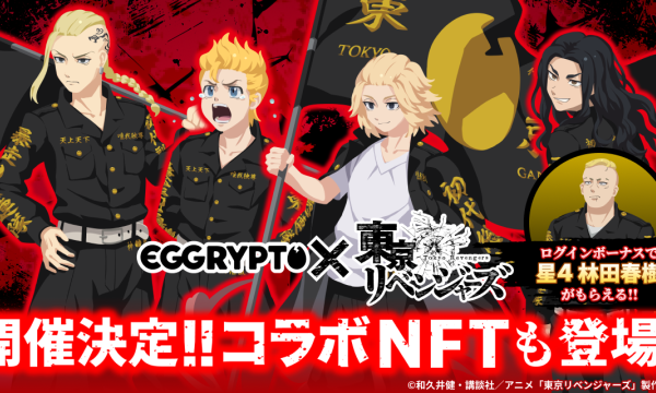 EGGRYPTO、TVアニメ『東京リベンジャーズ』とのコラボイベントを2月13日より開催