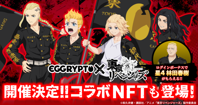 EGGRYPTO、TVアニメ『東京リベンジャーズ』とのコラボイベントを2月13日より開催