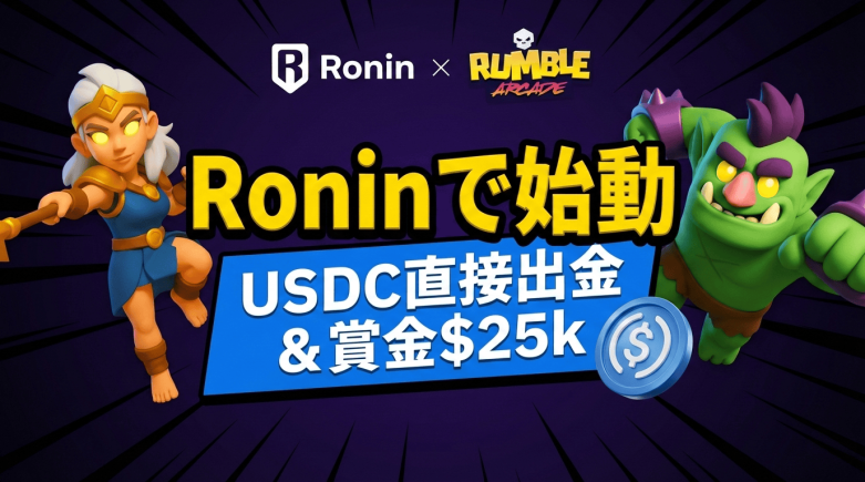 Rumble Arcade、Ronin Networkで正式稼働　USDC出金に対応し総額2万5000ドルのローンチ企画