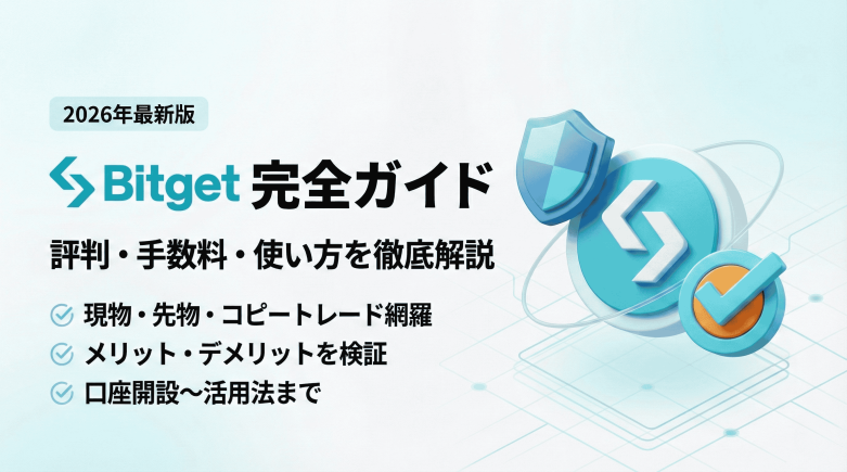 【2026年最新】Bitget完全ガイド｜評判・手数料・使い方を徹底解説
