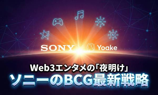 ブロックチェーンゲーム投資、2026年は$56Mに減速──Yoake社がソニーから$3.2M調達