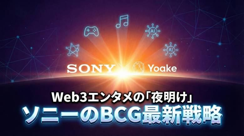 ブロックチェーンゲーム投資、2026年は$56Mに減速──Yoake社がソニーから$3.2M調達
