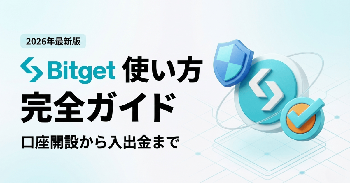 Bitget(ビットゲット) 使い方ガイド 口座開設から入出金まで完全解説