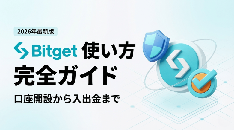 Bitget 使い方ガイド 口座開設から入出金まで完全解説（2026年版）