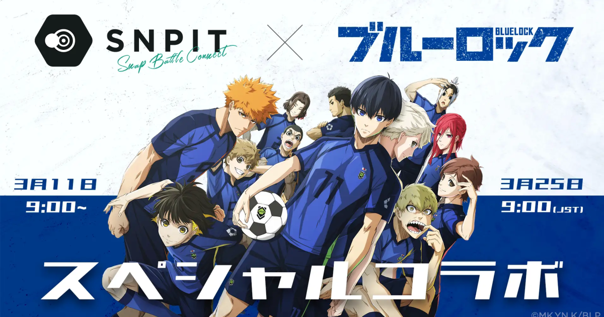 対戦型写真アプリ「SNPIT」、TVアニメ『ブルーロック』と2026年3月に期間限定コラボ実施へ | BCGI NEWS