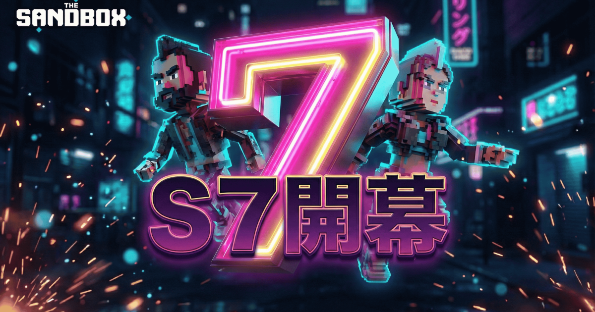 The Sandbox Season 7、2月25日ローンチ──ブラウザ即時プレイ対応で参入障壁を削減 | BCGI NEWS