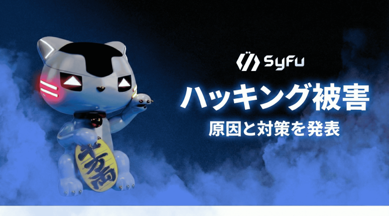 SyFuのEVT報酬プール不正操作、原因はデプロイ手順　段階的再開は2月25日目安