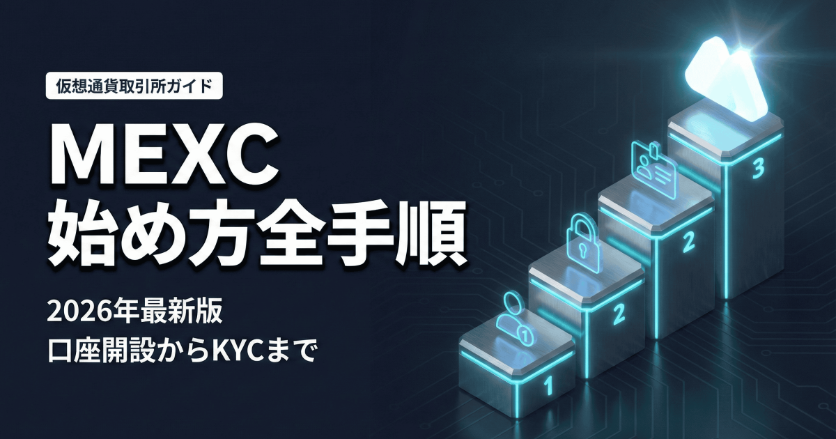MEXC登録方法｜口座開設から2FA・本人確認（KYC）まで完全ガイド【2026
