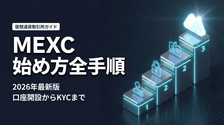 MEXC登録方法｜口座開設から2FA・本人確認（KYC）まで完全ガイド【2026年版】