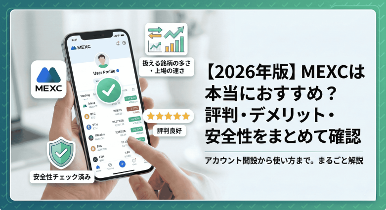 【2026年版】MEXCは本当におすすめ？評判・デメリット・安全性をまとめて確認