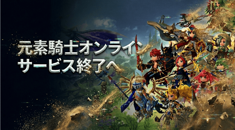 Elemental Knights Online will stop its servers on April 30, as Metap Corporation explained that it is difficult to continue the current system due to ongoing losses.