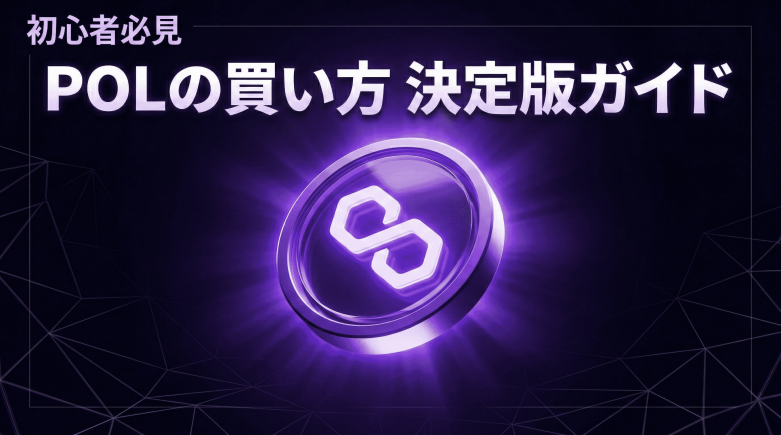 POL購入におすすめの取引所は？購入手順を徹底解説