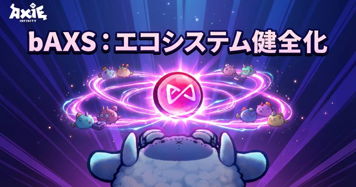 Axie Infinity（アクシィインフィニティ）、Bonded AXS「bAXS」公開