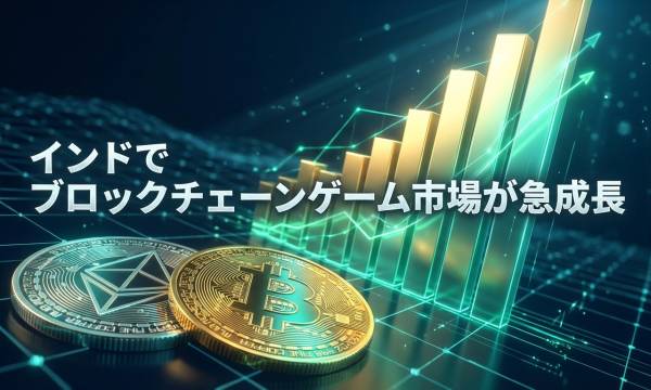 インドのブロックチェーンゲーム市場が急成長、資産取引プラットフォームの登録が340%急増