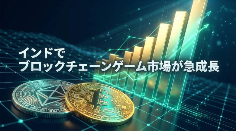 The blockchain game market in India is rapidly growing, with registrations for asset trading platforms increasing by 340%.