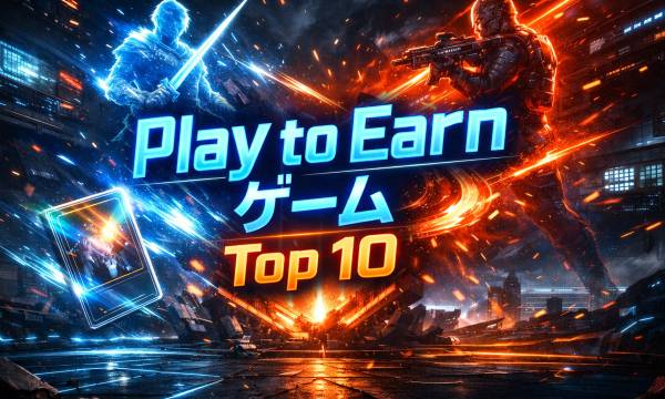 【2026年3月版】ブロックチェーンゲーム注目作10選｜P2Eランキング