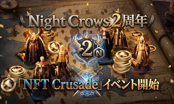 Night Crows 2周年「NFT Crusade」メタゲーム開幕——16週間・最大5体のNFTで報酬争奪