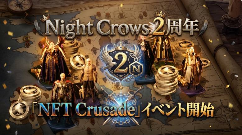 Night Crows 2周年「NFT Crusade」メタゲーム開幕——16週間・最大5体のNFTで報酬争奪