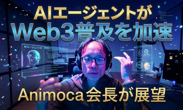 Animoca BrandsのYat Siu「AIエージェントがWeb3ゲームの大衆採用を実現する」——ウォレット操作を自動化