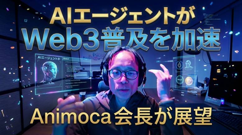 Animoca BrandsのYat Siu「AIエージェントがWeb3ゲームの大衆採用を実現する」——ウォレット操作を自動化