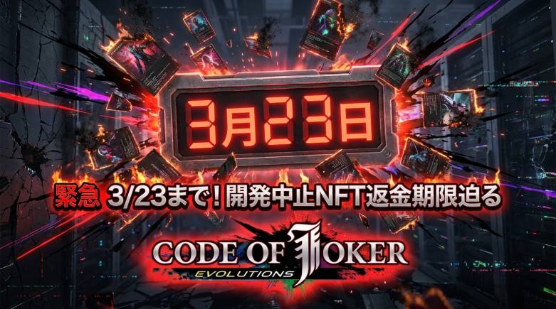 CODE OF JOKER EVOLUTIONS 開発中止NFT返金期限が3月23日に迫る——セガ公認Web3 TCGが示す市場縮小の教訓