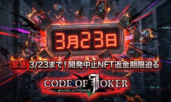 CODE OF JOKER EVOLUTIONS development halted, NFT refund deadline approaching on March 23 - Lessons on market contraction shown by Sega's official Web3 TCG.