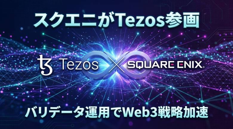 スクウェア・エニックス、Tezosブロックチェーンのバリデータ（ベイカー）に就任——ゲーム大手の本格的なチェーン参加