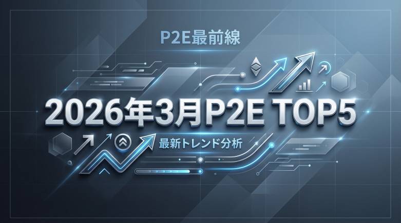 PlaytoEarnが発表した2026年3月のNFTゲームTOP5- 1位はPocketsol、SOL入金で対AI戦・USDC報酬獲得のシンプルモデルが牽引