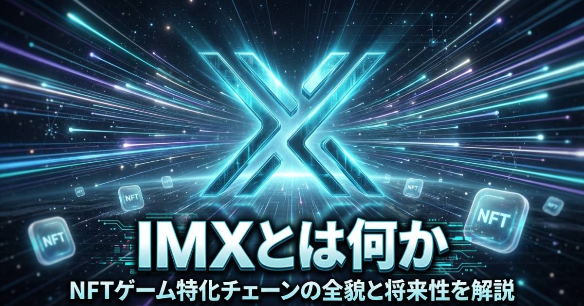 Immutableの仮想通貨IMX（アイエムエックス）とは？特徴と将来性を徹底解説 | BCGI NEWS