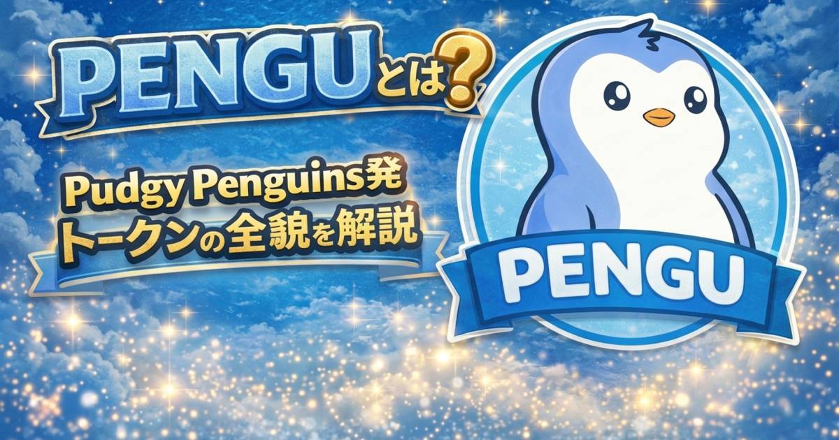 Pudgy Penguins（パジーペンギン）の仮想通貨PENGUとは？特徴と将来性 