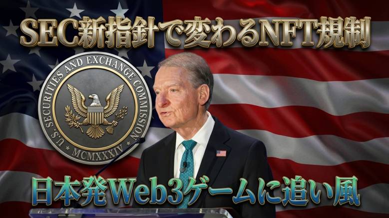 SECがNFT・Web3ゲームアイテムを「証券非該当」と明確化——米規制当局が暗号資産5分類の新フレームワークを発表