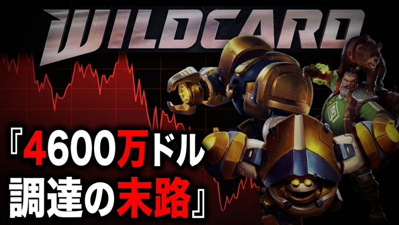 Wildcard、Paradigm主導4,600万ドル調達もTGE後に時価総額110万ドル——ブロックチェーンゲーム業界で「ソフトラグ」批判が拡大
