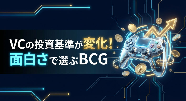 2026年Q1、ブロックチェーンゲーム資金調達は約6,300万ドル規模──VCが「面白いゲーム」に選球眼を変えた理由