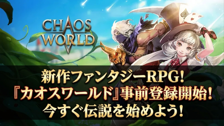 新作モバイルMMORPG「Chaos W」が事前登録受付中——RTS×MMORPG新作が2026年にグローバルモバイルリリースへ