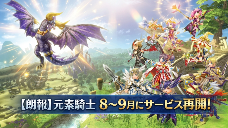 元素騎士オンライン、株式会社花火亭とMOU締結——4月30日終了を前に引継ぎ合意、8〜9月のサービス再開を計画