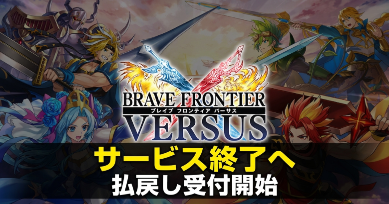 『BRAVE FRONTIER VERSUS』2026年6月22日サービス終了へ　有償ダイヤ1個2円で払戻し受付開始