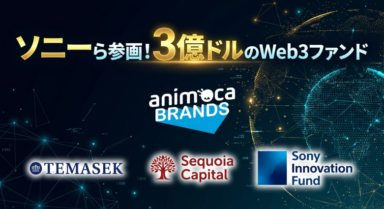 Animoca Brandsが3億ドルのWeb3ゲームファンドを最終クローズ――Temasek・Sequoia・Sony Innovation Fundが参画、機関投資家マネーが本格流入