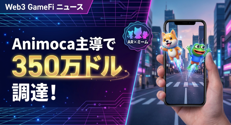 RealGoがAnimoca Brands主導で350万ドル調達——AR×位置情報×ミームペットの新型GameFi、Q2 2026 TGEへ