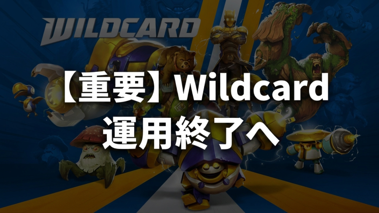 Wildcard Alliance、WPLとThousands Networkの終了を発表