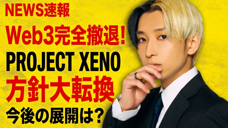 PROJECT XENO、Web3機能から撤退を正式発表──ヒカル氏アンバサダー就任で話題のタイトルが2026年6月大型アップデートでWeb2へ全振り