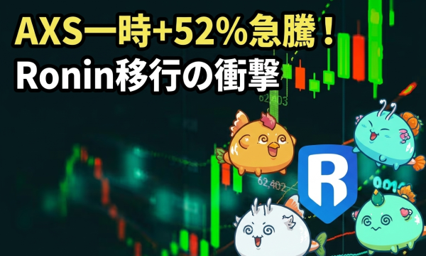 AXS急騰で一時52%・RON+15%上昇——Ronin L2移行発表でGameFiトークンがCoinGeckoトレンド入り