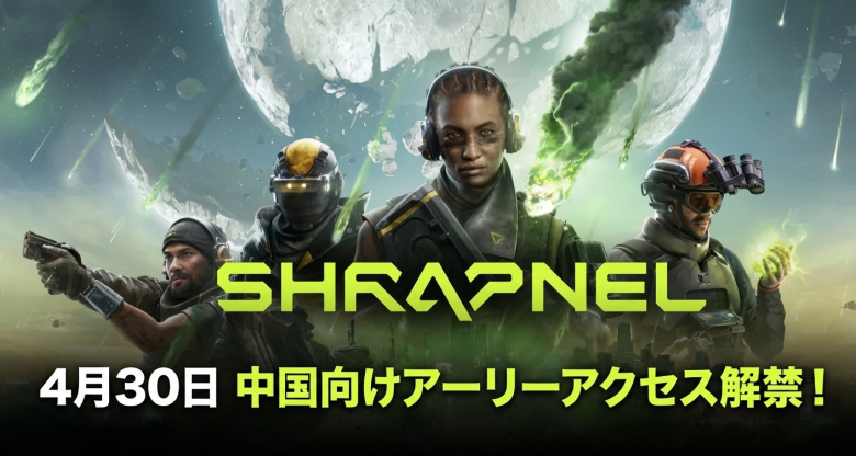 Shrapnel、4月30日に中国向けアーリーアクセス正式ローンチ——GalaChainとTCCで外国産Web3ゲーム初のRMB取引が実現