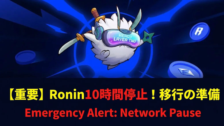 Ronin L2移行「5月12日ハードフォーク」まで8日——10時間のネットワーク停止、RONインフレ率が20%超から1%未満へ
